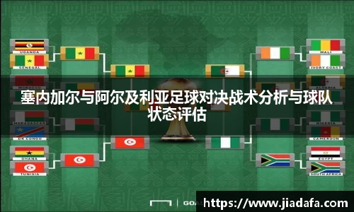 塞内加尔与阿尔及利亚足球对决战术分析与球队状态评估