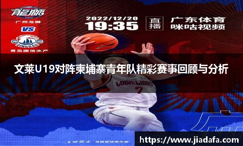 文莱U19对阵柬埔寨青年队精彩赛事回顾与分析