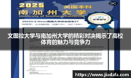 文图拉大学与南加州大学的精彩对决揭示了高校体育的魅力与竞争力
