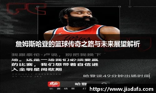 詹姆斯哈登的篮球传奇之路与未来展望解析