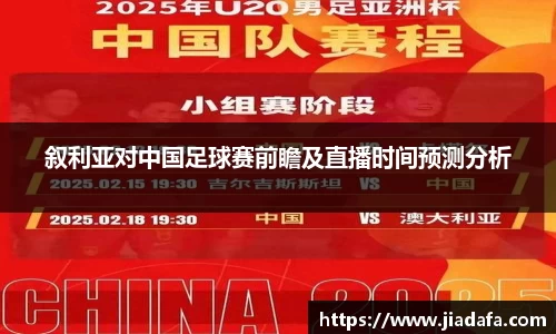 叙利亚对中国足球赛前瞻及直播时间预测分析