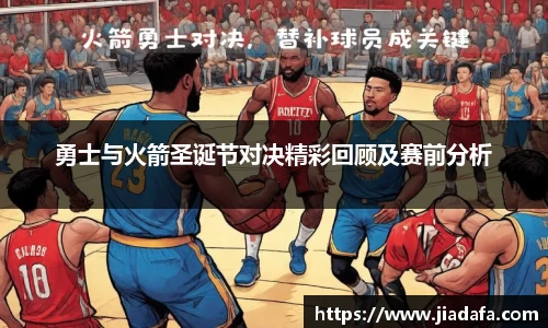 勇士与火箭圣诞节对决精彩回顾及赛前分析