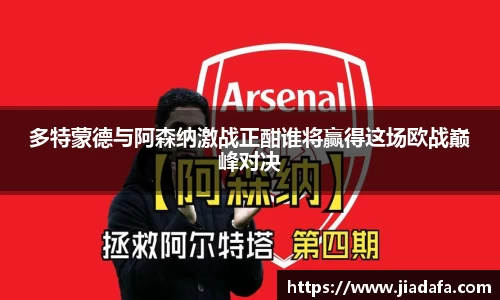 多特蒙德与阿森纳激战正酣谁将赢得这场欧战巅峰对决
