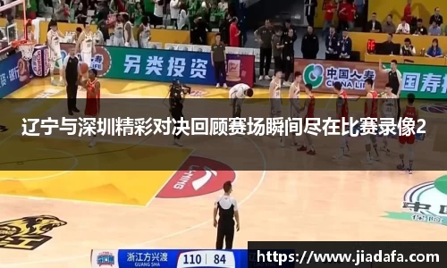 辽宁与深圳精彩对决回顾赛场瞬间尽在比赛录像2