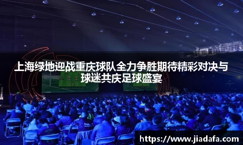 上海绿地迎战重庆球队全力争胜期待精彩对决与球迷共庆足球盛宴