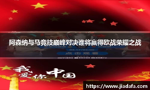 阿森纳与马竞技巅峰对决谁将赢得欧战荣耀之战