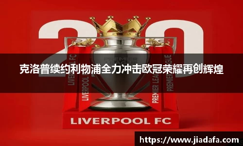 克洛普续约利物浦全力冲击欧冠荣耀再创辉煌