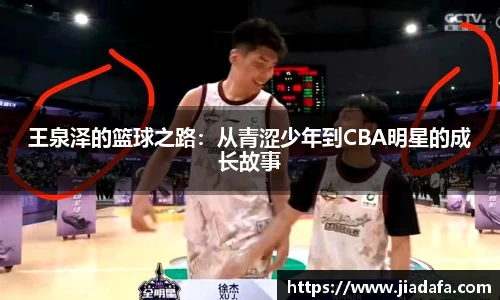 王泉泽的篮球之路：从青涩少年到CBA明星的成长故事
