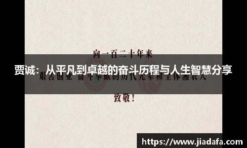 贾诚：从平凡到卓越的奋斗历程与人生智慧分享