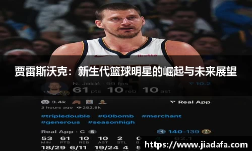 贾雷斯沃克：新生代篮球明星的崛起与未来展望