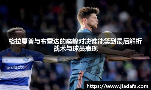 格拉夏普与布雷达的巅峰对决谁能笑到最后解析战术与球员表现