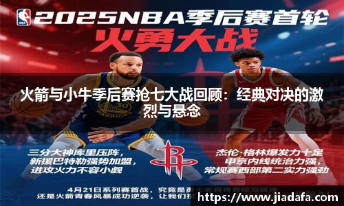 火箭与小牛季后赛抢七大战回顾：经典对决的激烈与悬念