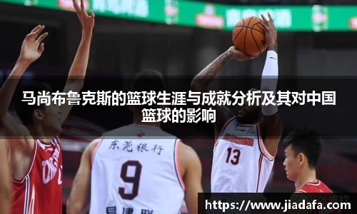 马尚布鲁克斯的篮球生涯与成就分析及其对中国篮球的影响