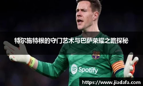 特尔施特根的守门艺术与巴萨荣耀之路探秘