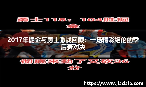 2017年掘金与勇士激战回顾：一场精彩绝伦的季后赛对决