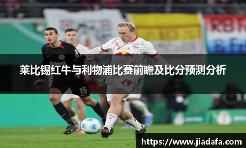 莱比锡红牛与利物浦比赛前瞻及比分预测分析