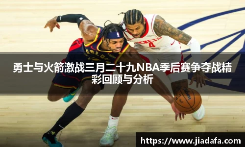 勇士与火箭激战三月二十九NBA季后赛争夺战精彩回顾与分析