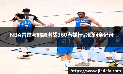 NBA雷霆与鹈鹕激战360直播精彩瞬间全记录