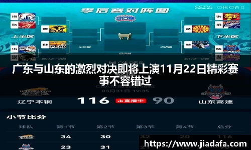 广东与山东的激烈对决即将上演11月22日精彩赛事不容错过