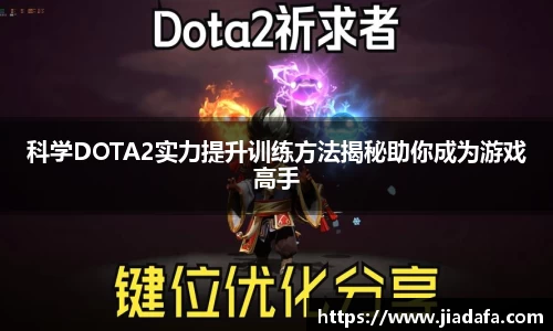 科学DOTA2实力提升训练方法揭秘助你成为游戏高手
