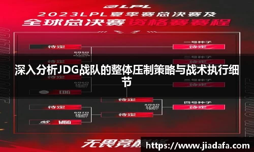深入分析JDG战队的整体压制策略与战术执行细节