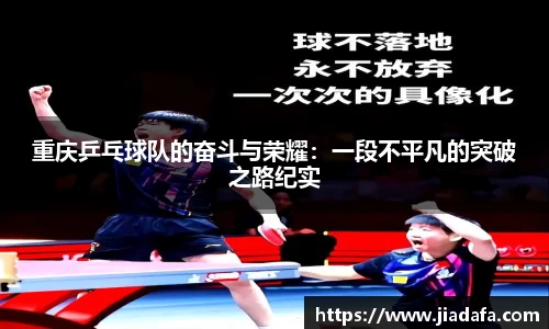重庆乒乓球队的奋斗与荣耀：一段不平凡的突破之路纪实