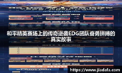 和平精英赛场上的传奇逆袭EDG团队奋勇拼搏的真实故事