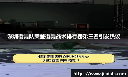 深圳街舞队荣登街舞战术排行榜第三名引发热议