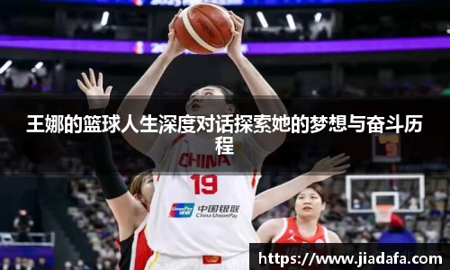 王娜的篮球人生深度对话探索她的梦想与奋斗历程