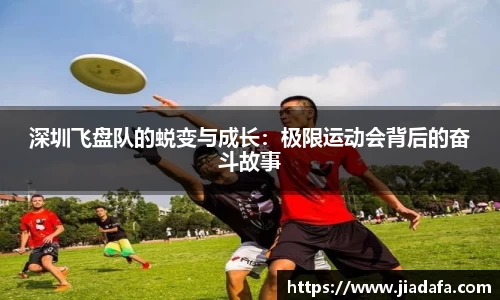 深圳飞盘队的蜕变与成长：极限运动会背后的奋斗故事