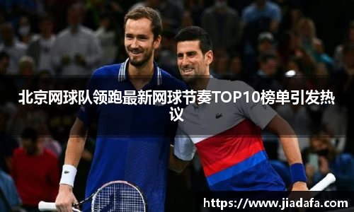 北京网球队领跑最新网球节奏TOP10榜单引发热议