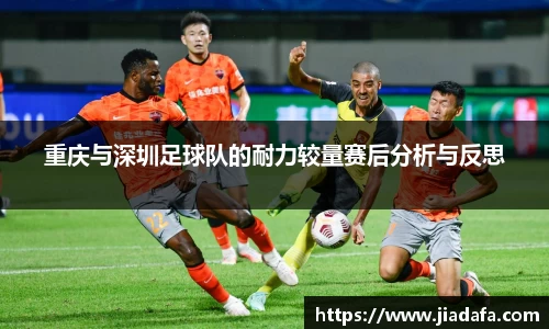 重庆与深圳足球队的耐力较量赛后分析与反思