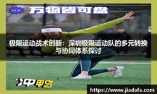 极限运动战术创新：深圳极限运动队的多元转换与协同体系探讨