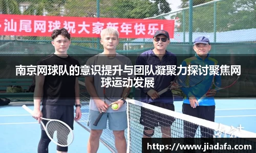 南京网球队的意识提升与团队凝聚力探讨聚焦网球运动发展