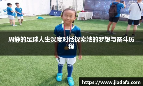 周静的足球人生深度对话探索她的梦想与奋斗历程