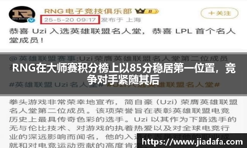RNG在大师赛积分榜上以85分稳居第一位置，竞争对手紧随其后
