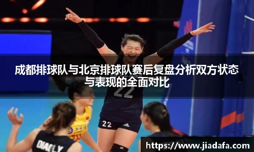 成都排球队与北京排球队赛后复盘分析双方状态与表现的全面对比