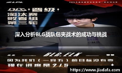 深入分析BLG战队包夹战术的成功与挑战