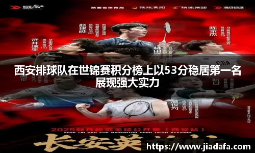 西安排球队在世锦赛积分榜上以53分稳居第一名展现强大实力