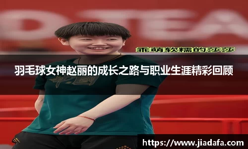 羽毛球女神赵丽的成长之路与职业生涯精彩回顾